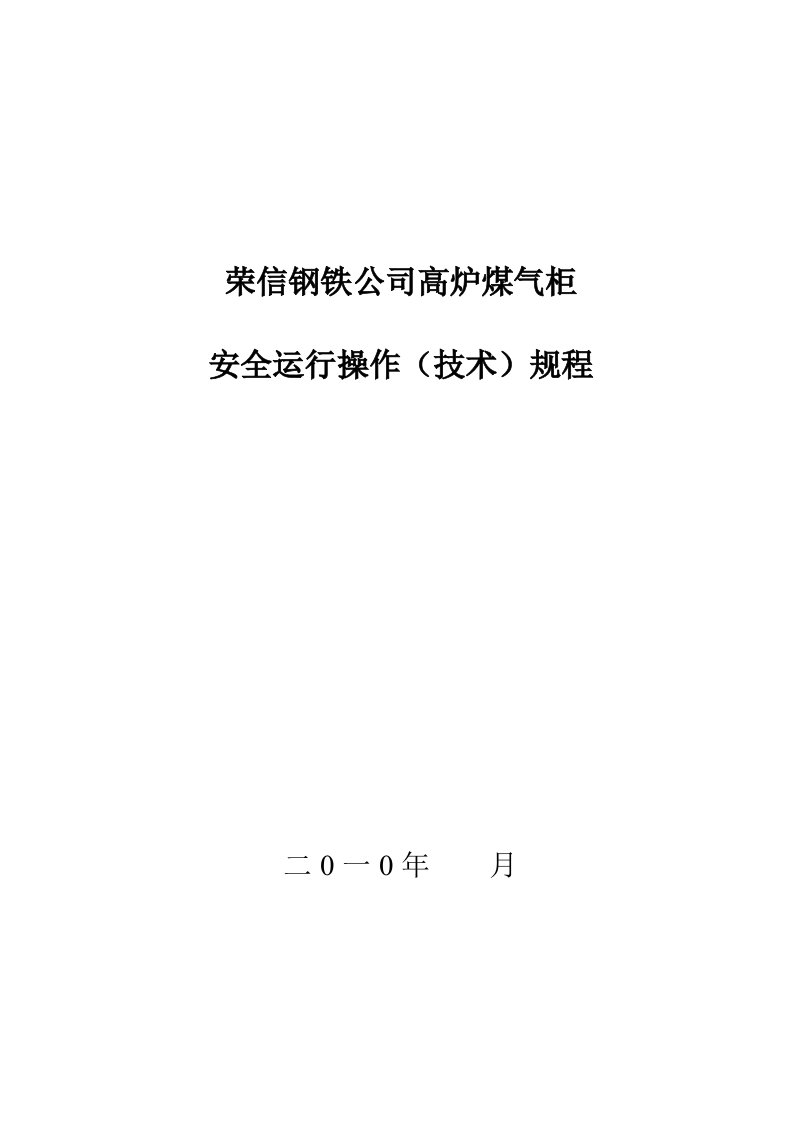 高炉煤气柜运行操作规程MicrosoftWord文档