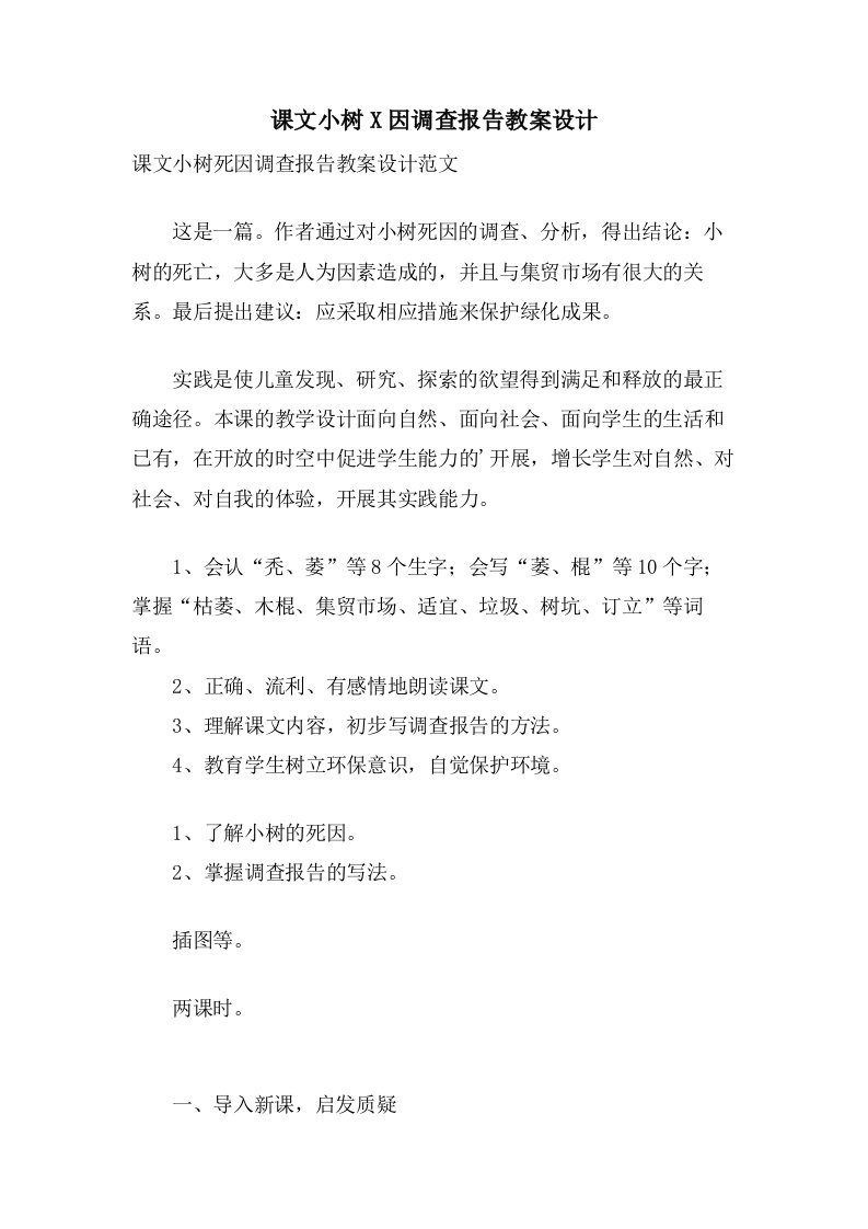 课文小树X因调查报告教案设计