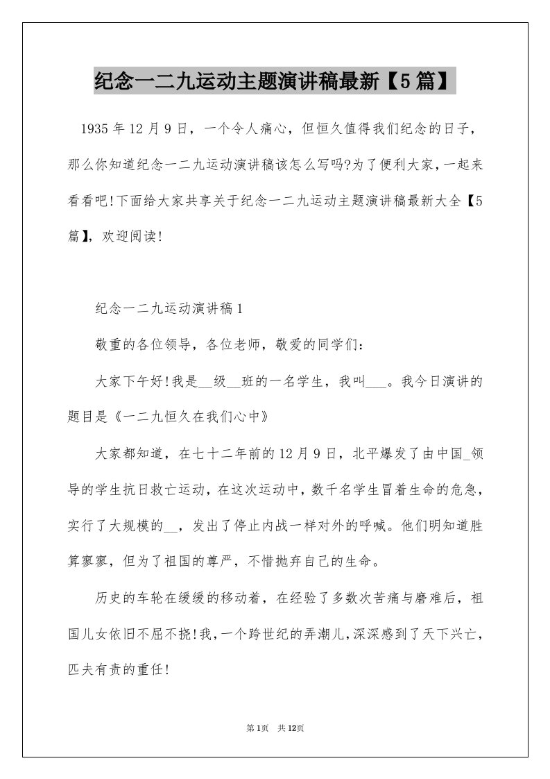 纪念一二九运动主题演讲稿最新5篇