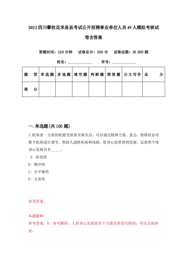 2022四川攀枝花米易县考试公开招聘事业单位人员49人模拟考核试卷含答案7