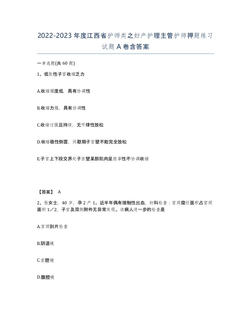 2022-2023年度江西省护师类之妇产护理主管护师押题练习试题A卷含答案