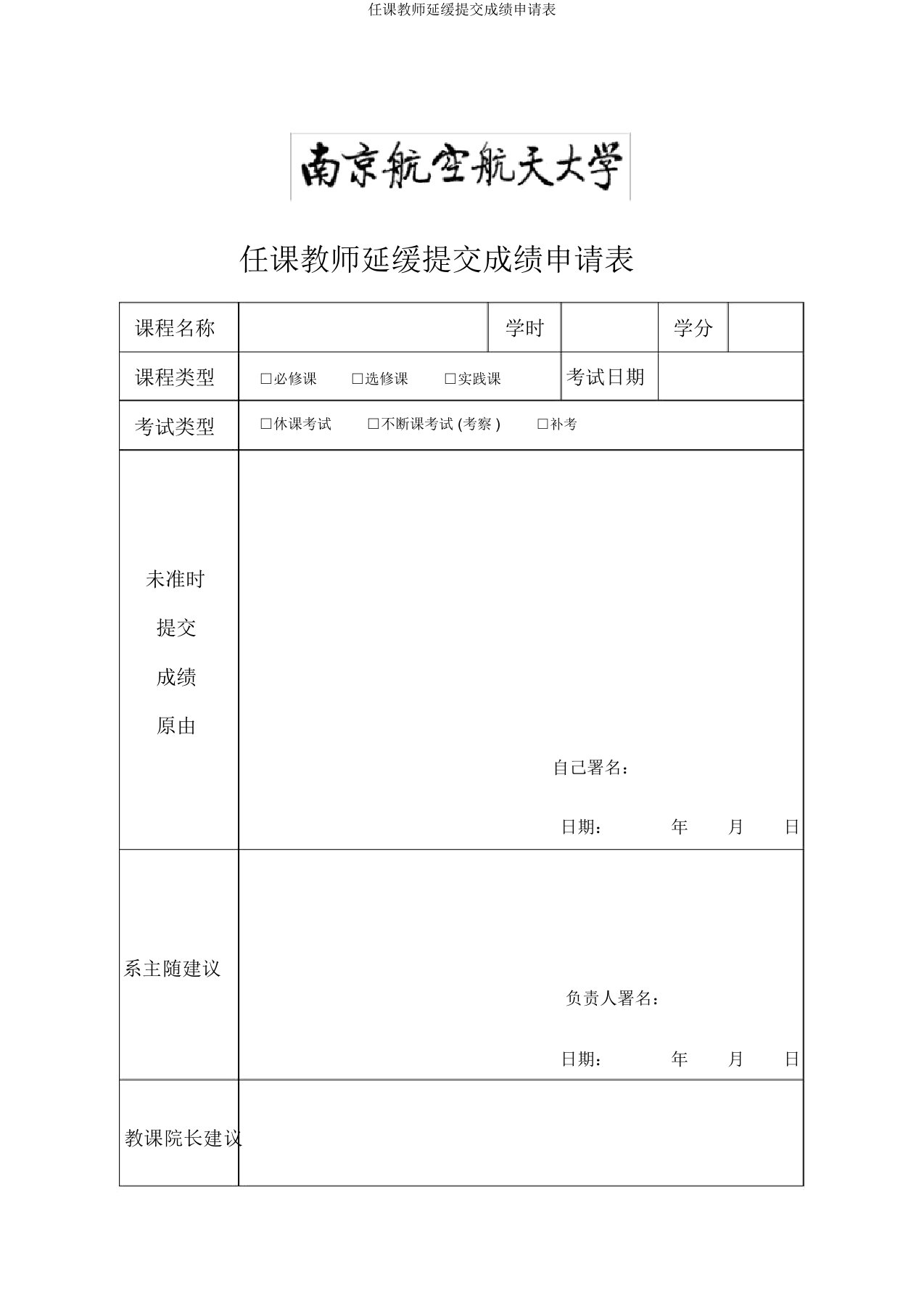 任课教师延迟提交成绩申请表