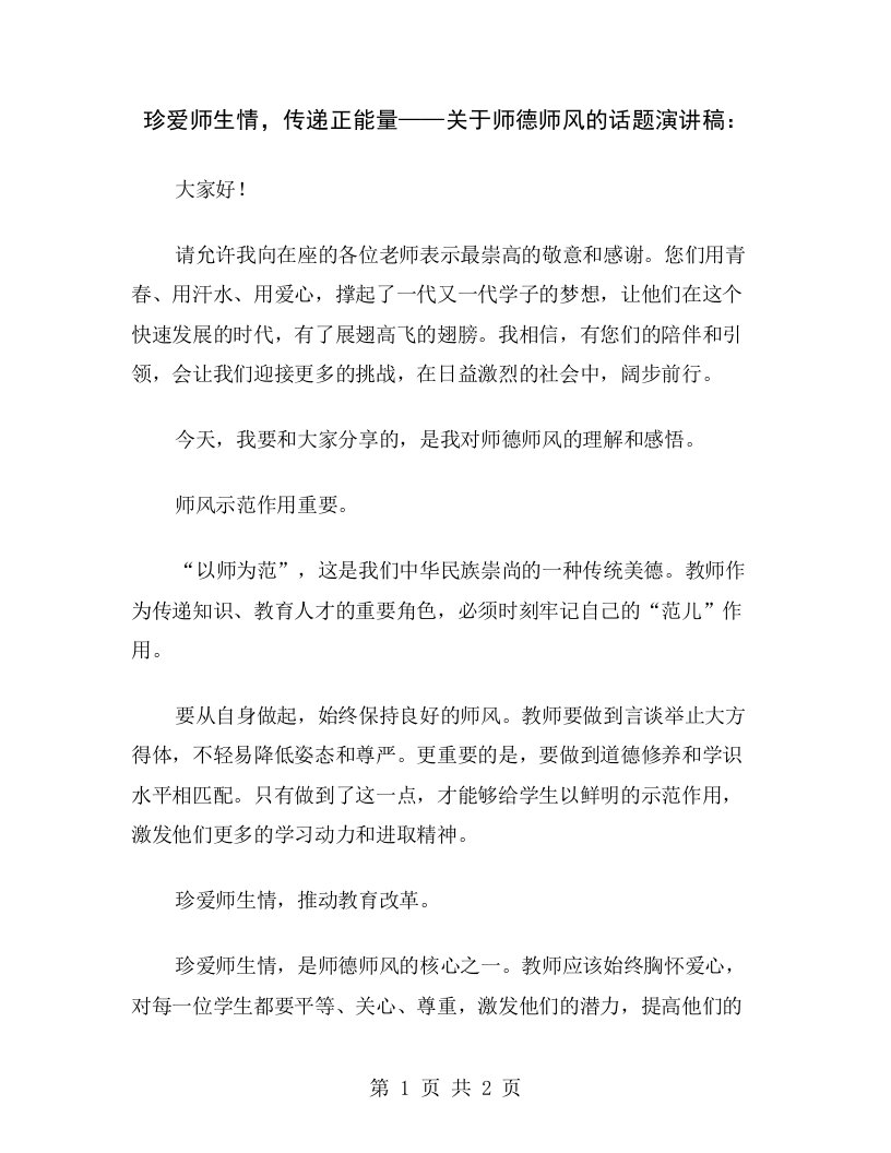 珍爱师生情，传递正能量——关于师德师风的话题演讲稿