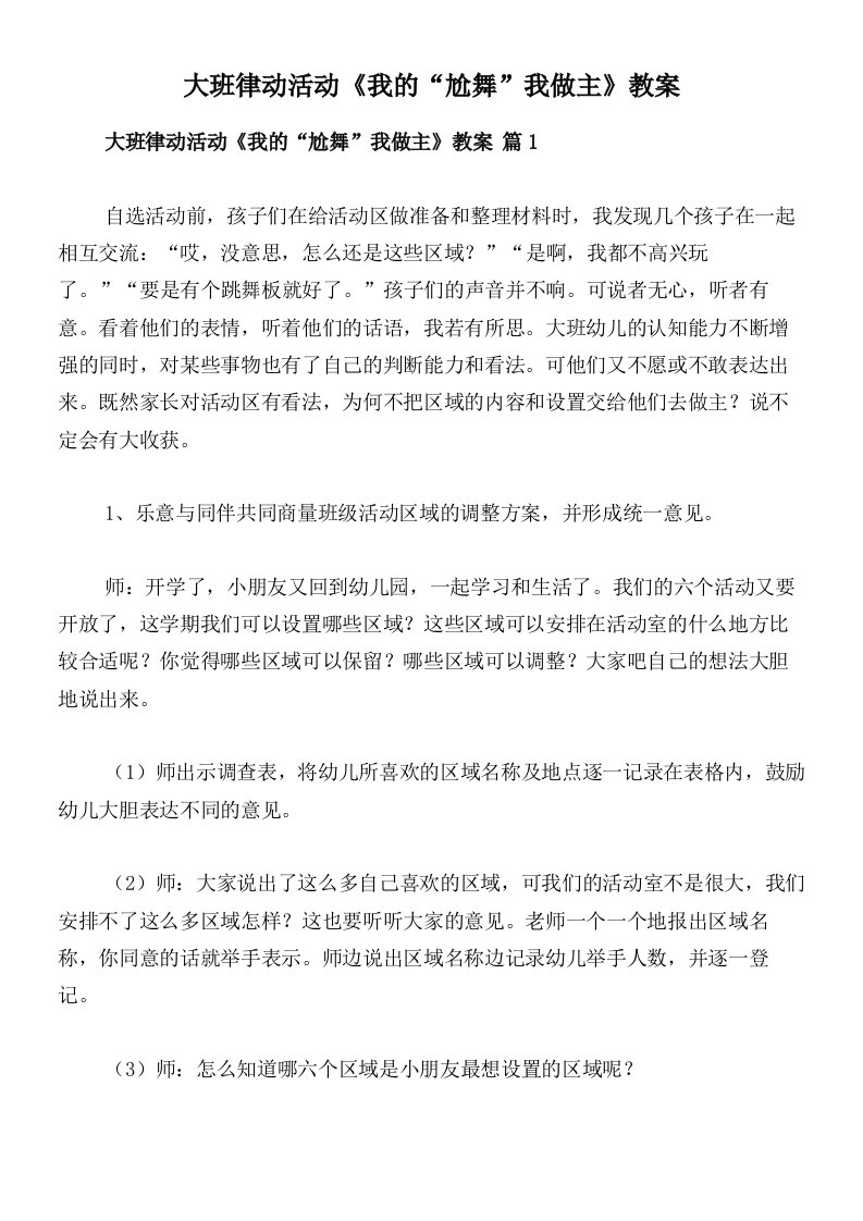 大班律动活动《我的“尬舞”我做主》教案