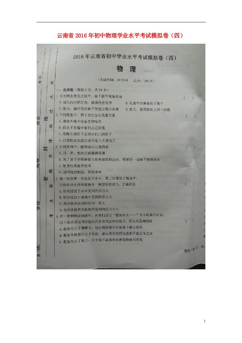 云南省初中物理学业水平考试模拟卷（四）（扫描版）