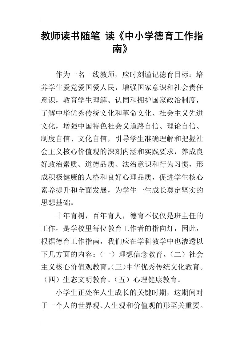 教师读书随笔读中小学德育工作指南