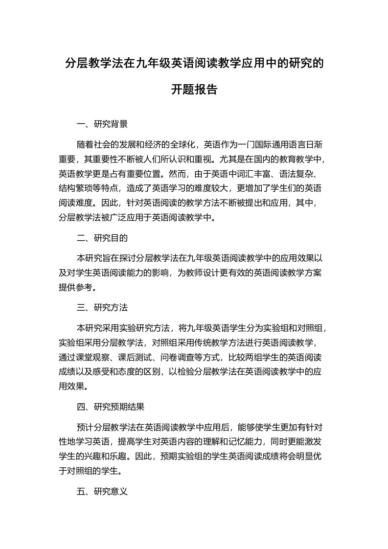 分层教学法在九年级英语阅读教学应用中的研究的开题报告