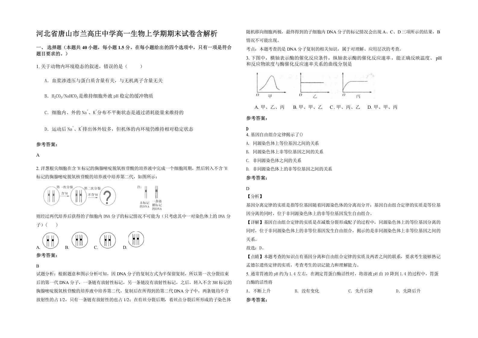 河北省唐山市兰高庄中学高一生物上学期期末试卷含解析