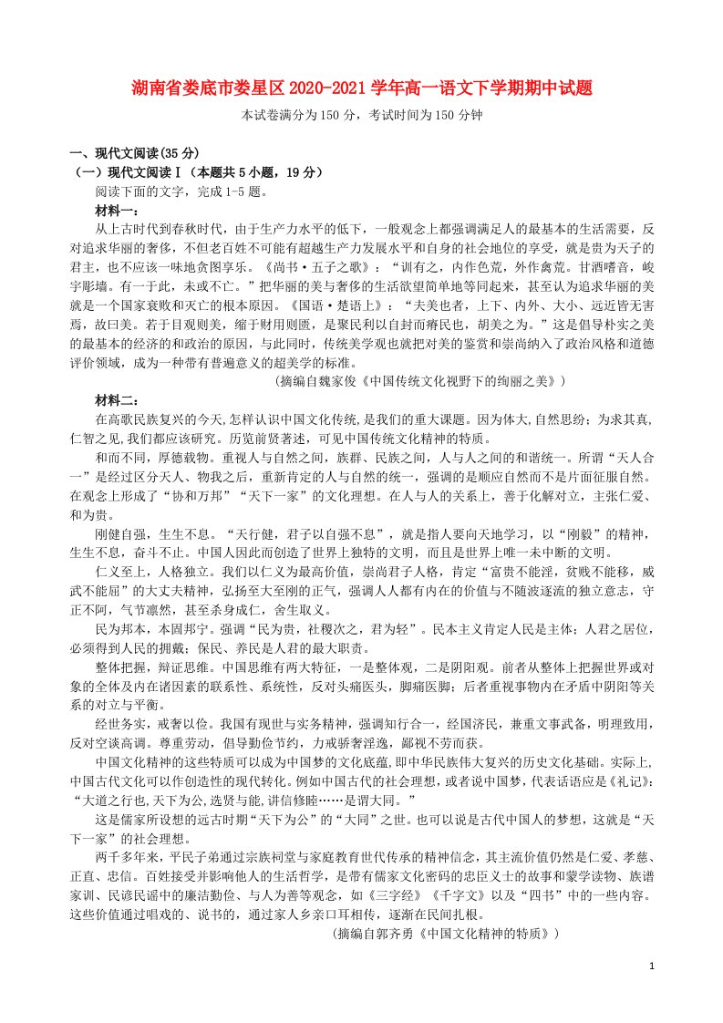 湖南省娄底市娄星区2020_2021学年高一语文下学期期中试题