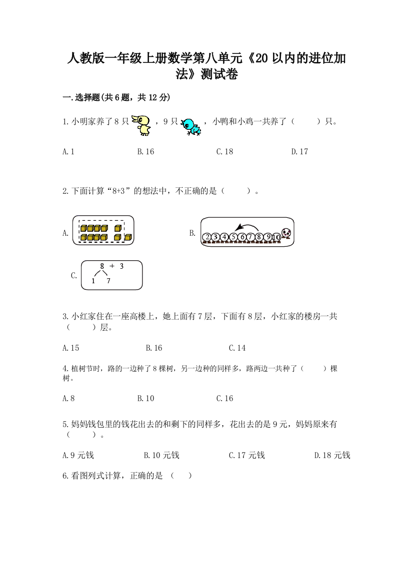 人教版一年级上册数学第八单元《20以内的进位加法》测试卷带答案(轻巧夺冠)