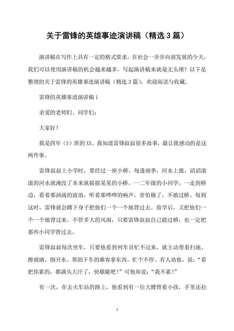 关于雷锋的英雄事迹演讲稿（精选3篇）