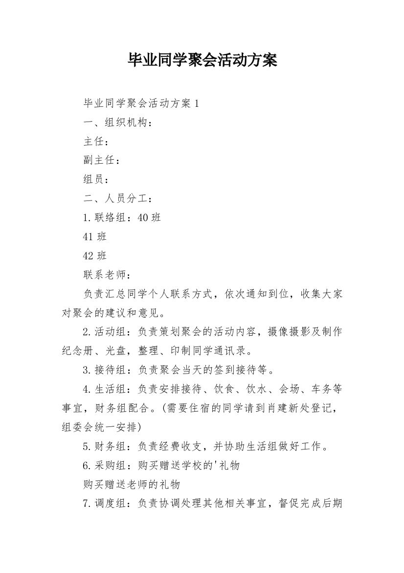 毕业同学聚会活动方案