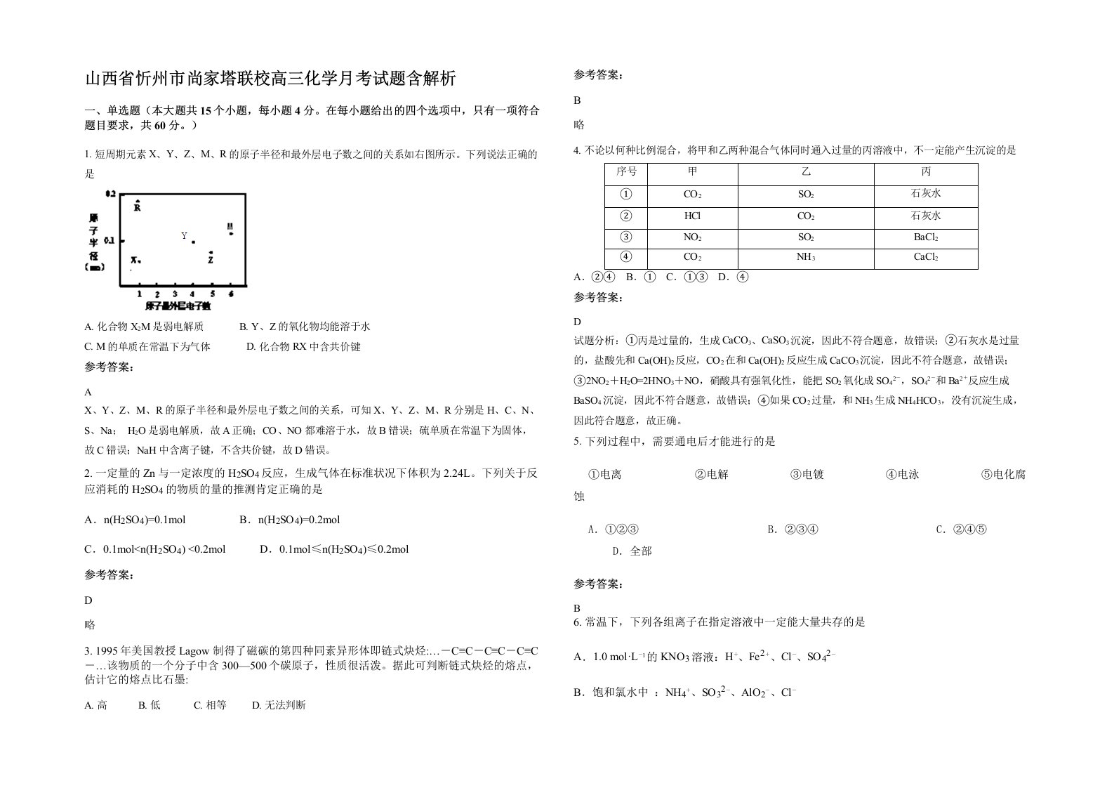 山西省忻州市尚家塔联校高三化学月考试题含解析