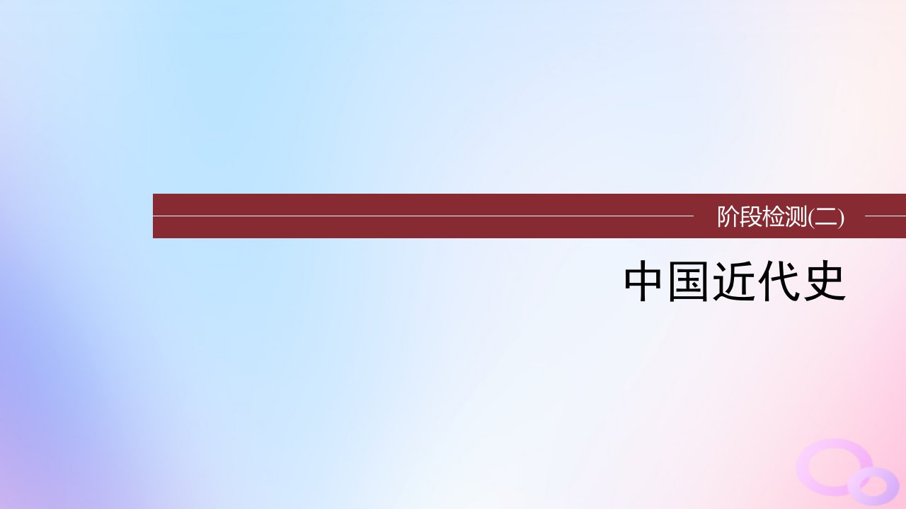 2024届高考历史一轮复习阶段检测板块二中国近代史课件部编版