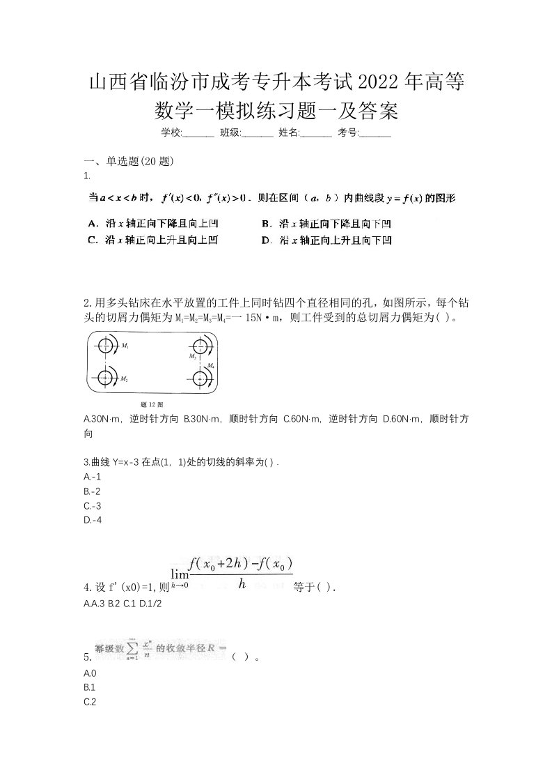 山西省临汾市成考专升本考试2022年高等数学一模拟练习题一及答案