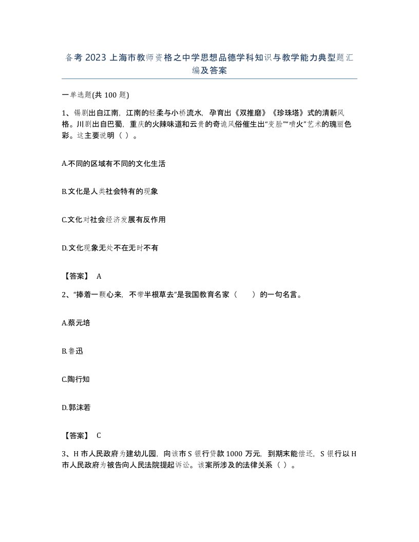 备考2023上海市教师资格之中学思想品德学科知识与教学能力典型题汇编及答案