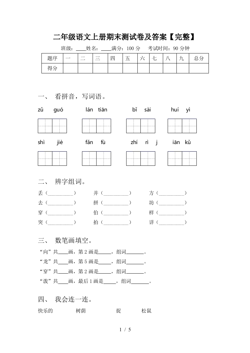 二年级语文上册期末测试卷及答案【完整】