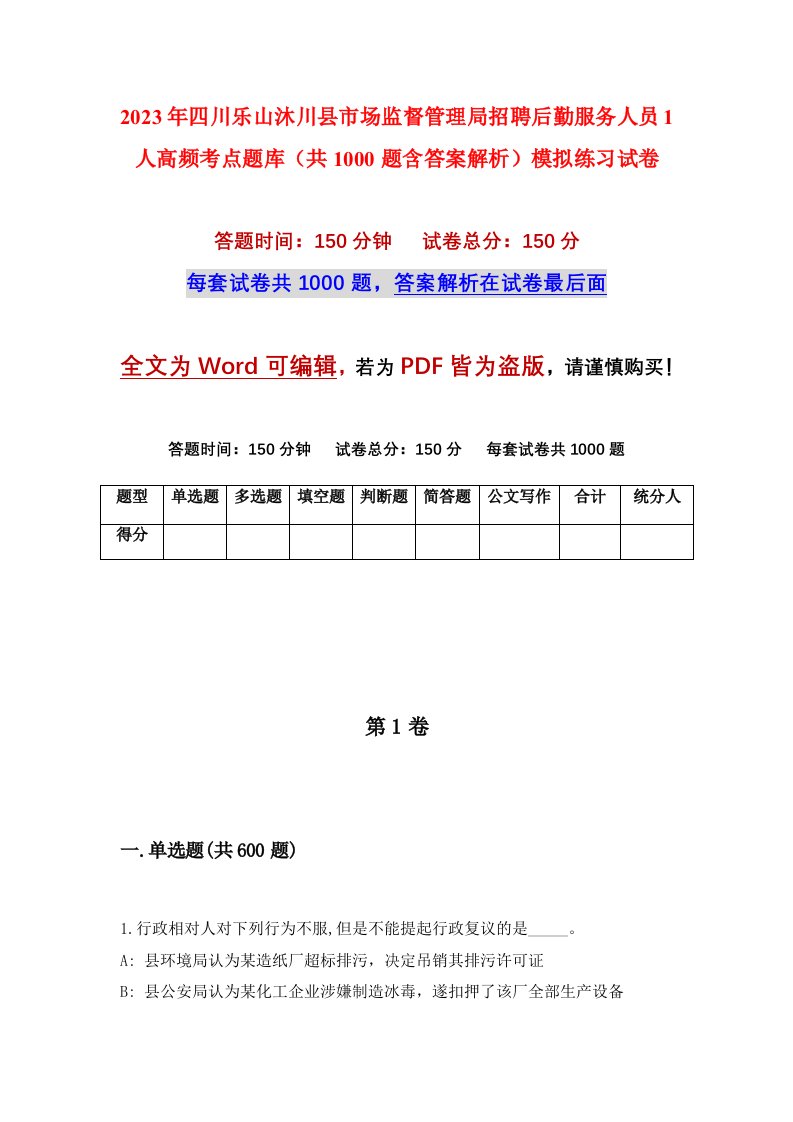 2023年四川乐山沐川县市场监督管理局招聘后勤服务人员1人高频考点题库共1000题含答案解析模拟练习试卷