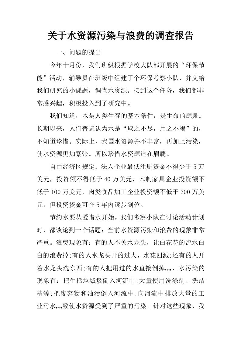 关于水资源污染与浪费的调查报告