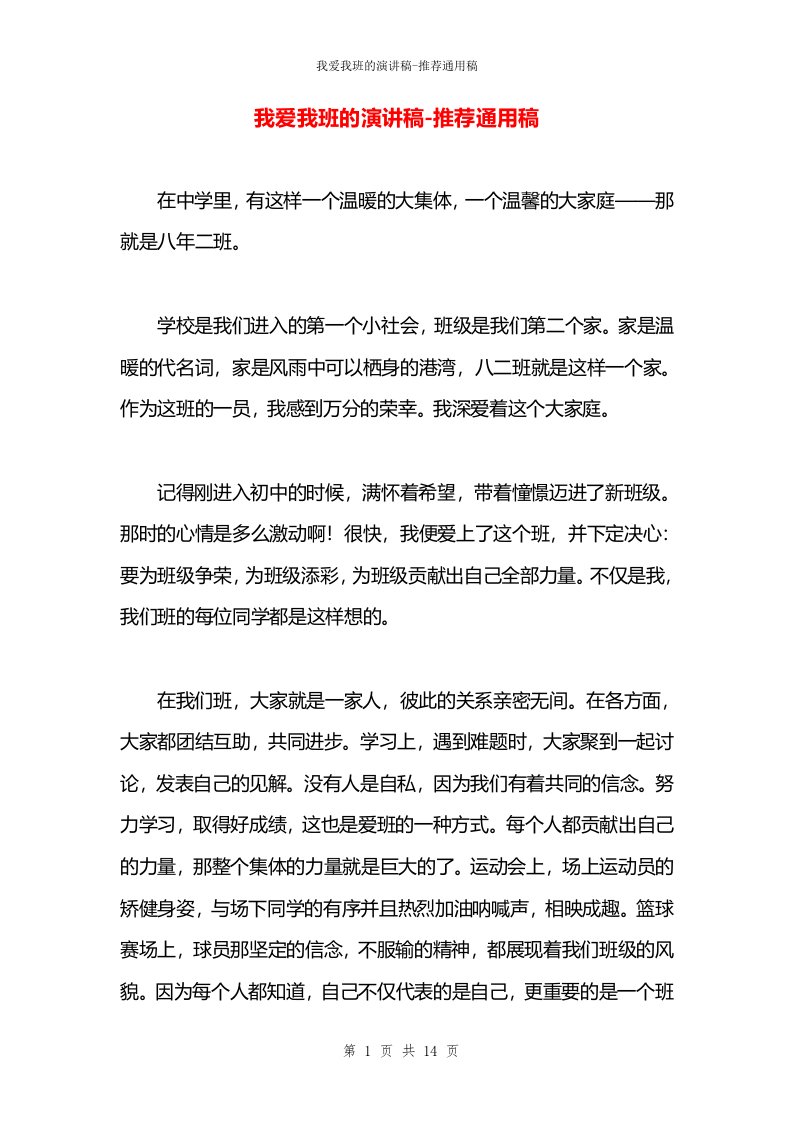 我爱我班的演讲稿