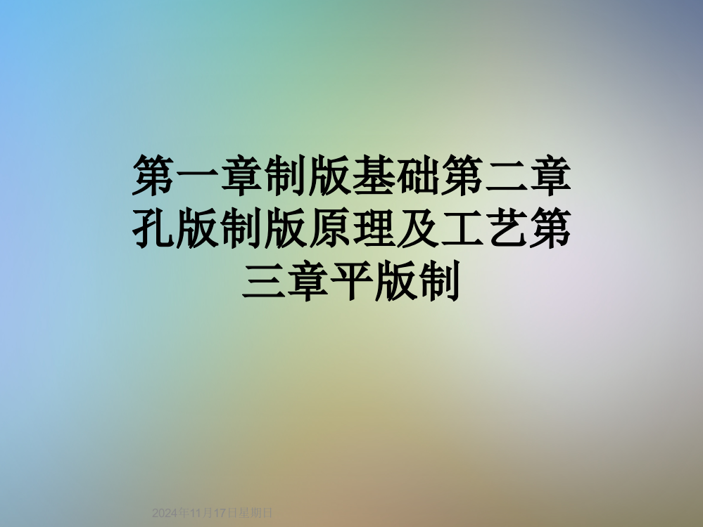 第一章制版基础第二章孔版制版原理及工艺第三章平版制