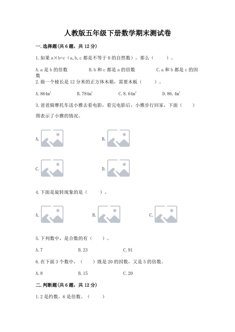 人教版五年级下册数学期末测试卷及答案【历年真题】