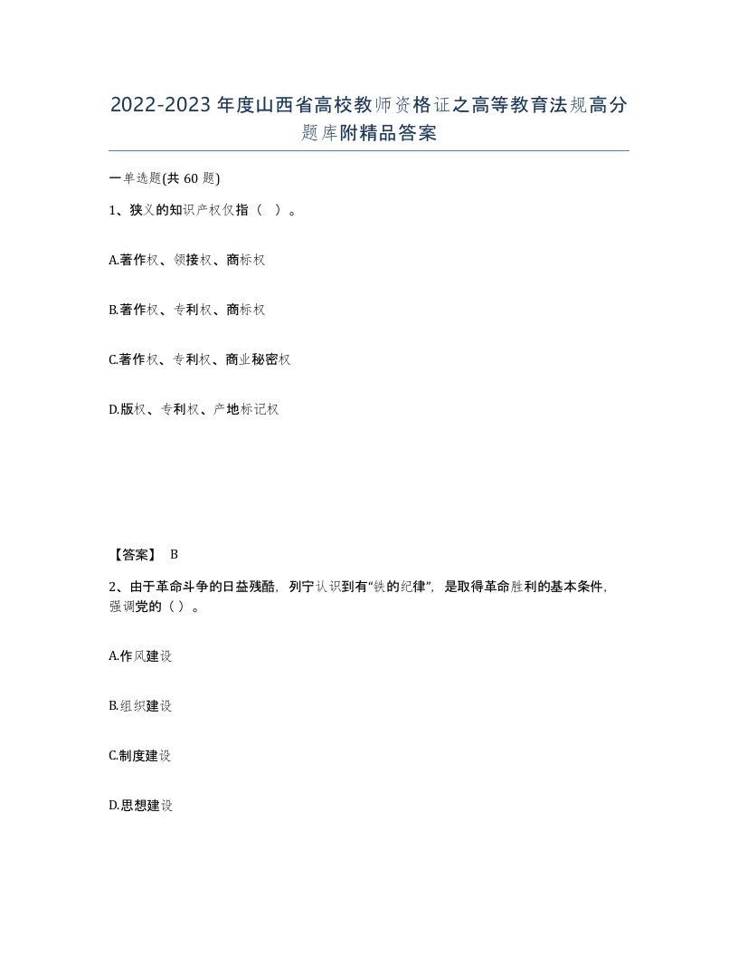 2022-2023年度山西省高校教师资格证之高等教育法规高分题库附答案