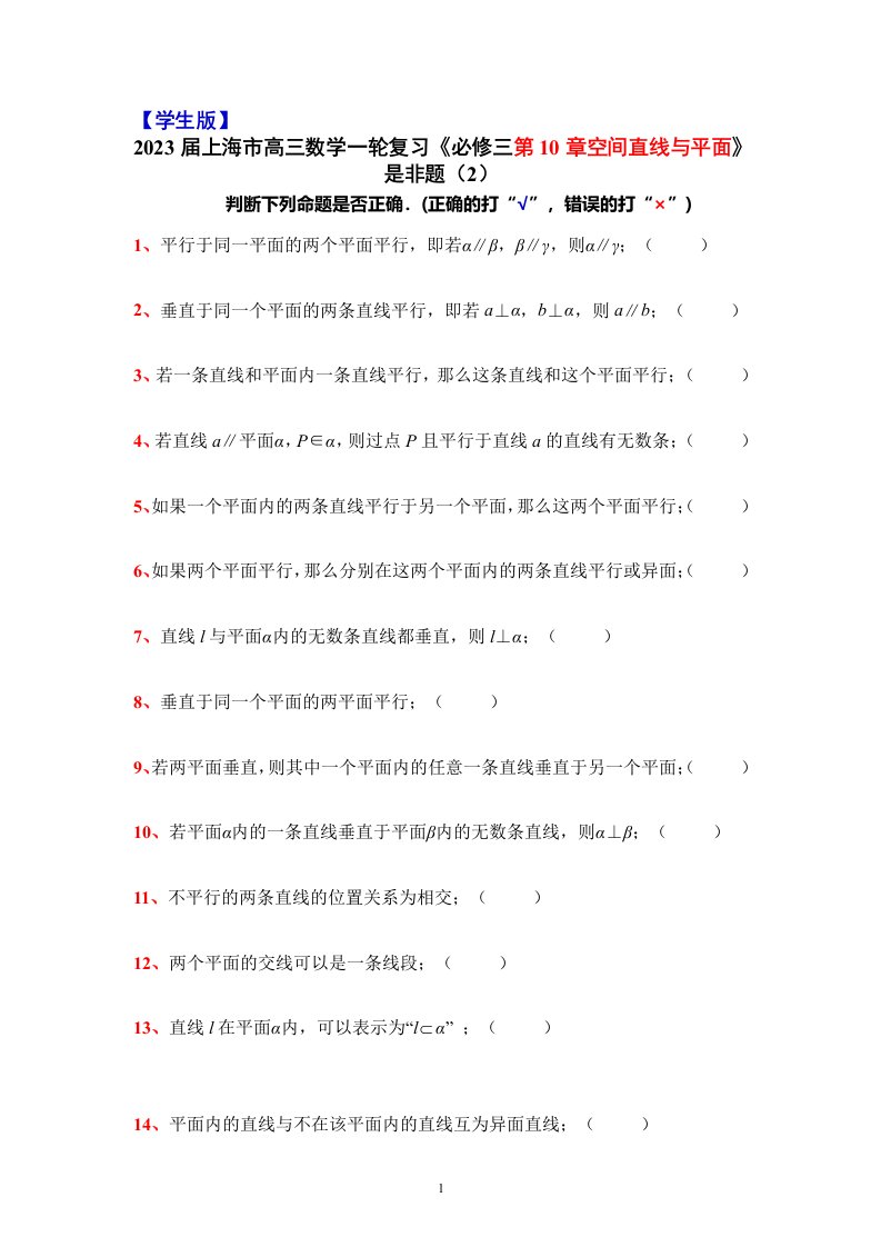 2023届上海市高三数学一轮复习《必修三第10章空间直线与平面》是非题（3）(word版含解析)