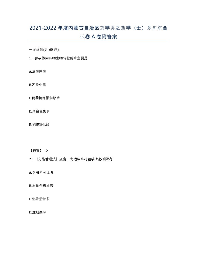 2021-2022年度内蒙古自治区药学类之药学士题库综合试卷A卷附答案