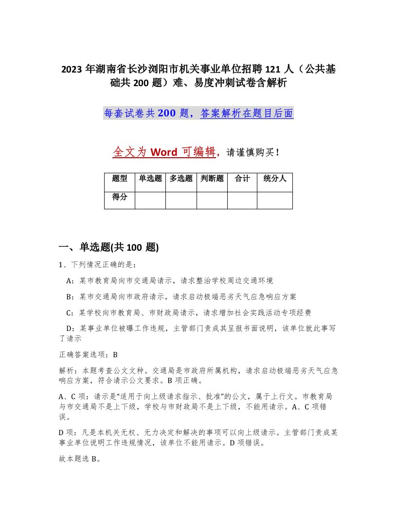 2023年湖南省长沙浏阳市机关事业单位招聘121人公共基础共200题难易度冲刺试卷含解析