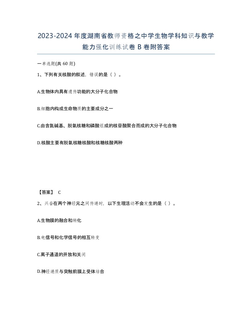 2023-2024年度湖南省教师资格之中学生物学科知识与教学能力强化训练试卷B卷附答案