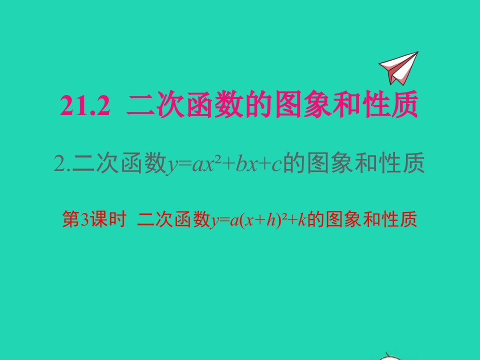 2022九年级数学上册第21章二次函数与反比例函数21.2二次函数的图象和性质21.2.2二次函数y=ax2