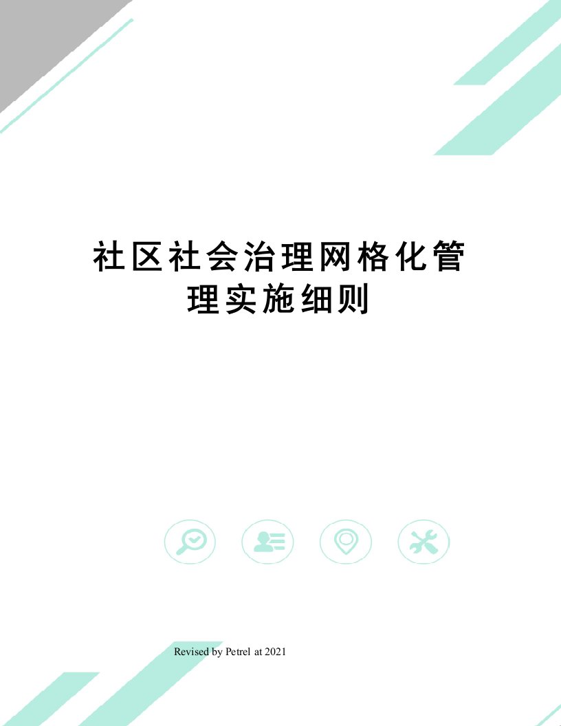 社区社会治理网格化管理实施细则