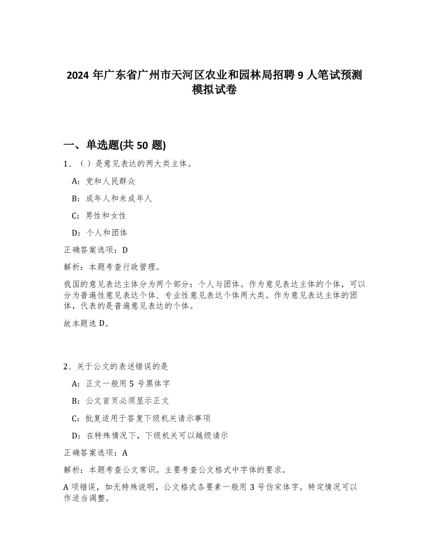 2024年广东省广州市天河区农业和园林局招聘9人笔试预测模拟试卷-9