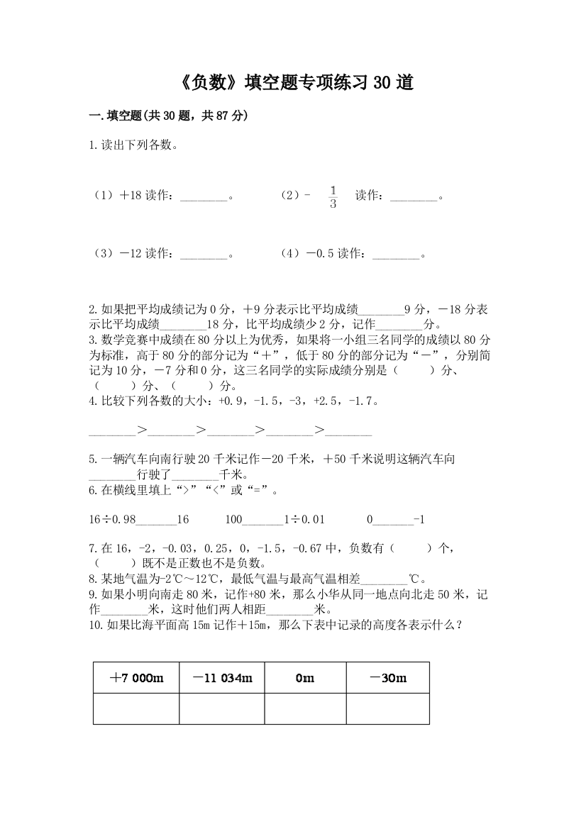 《负数》填空题专项练习30道附答案(夺分金卷)