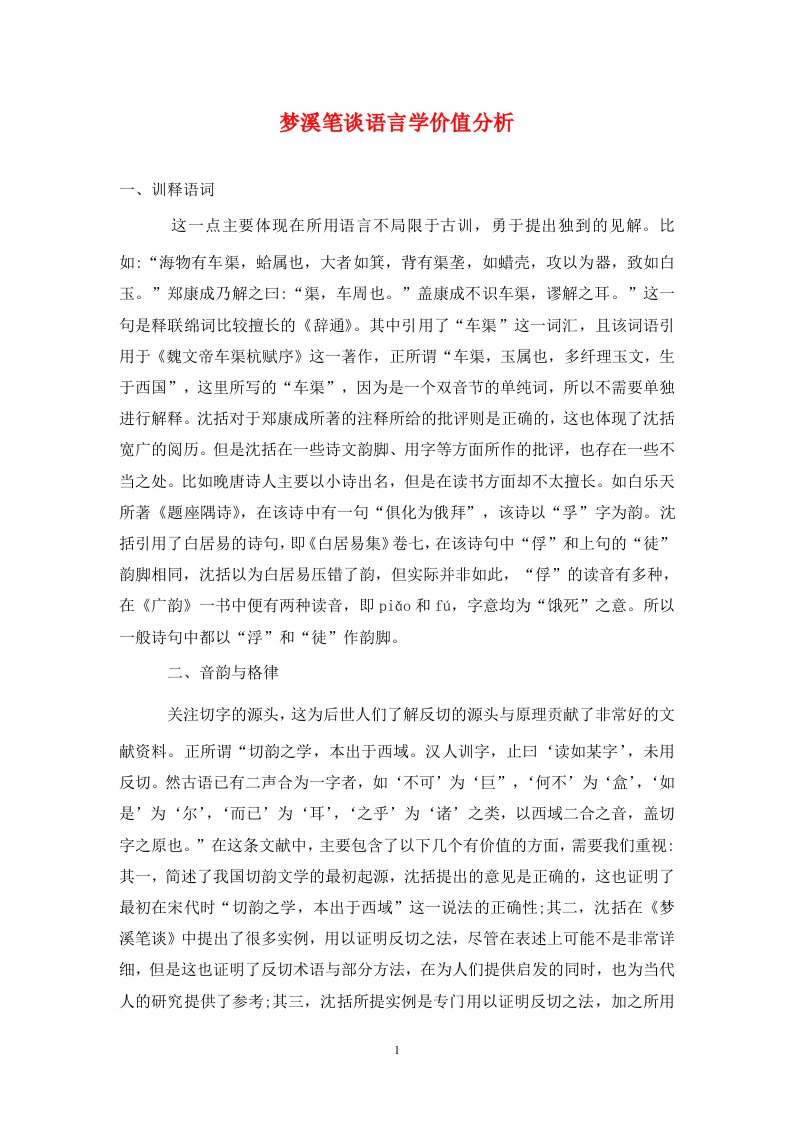 精编梦溪笔谈语言学价值分析