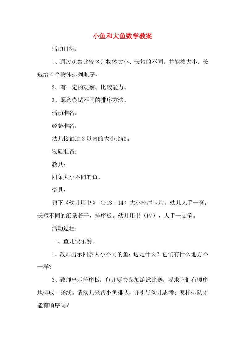 小鱼和大鱼数学教案