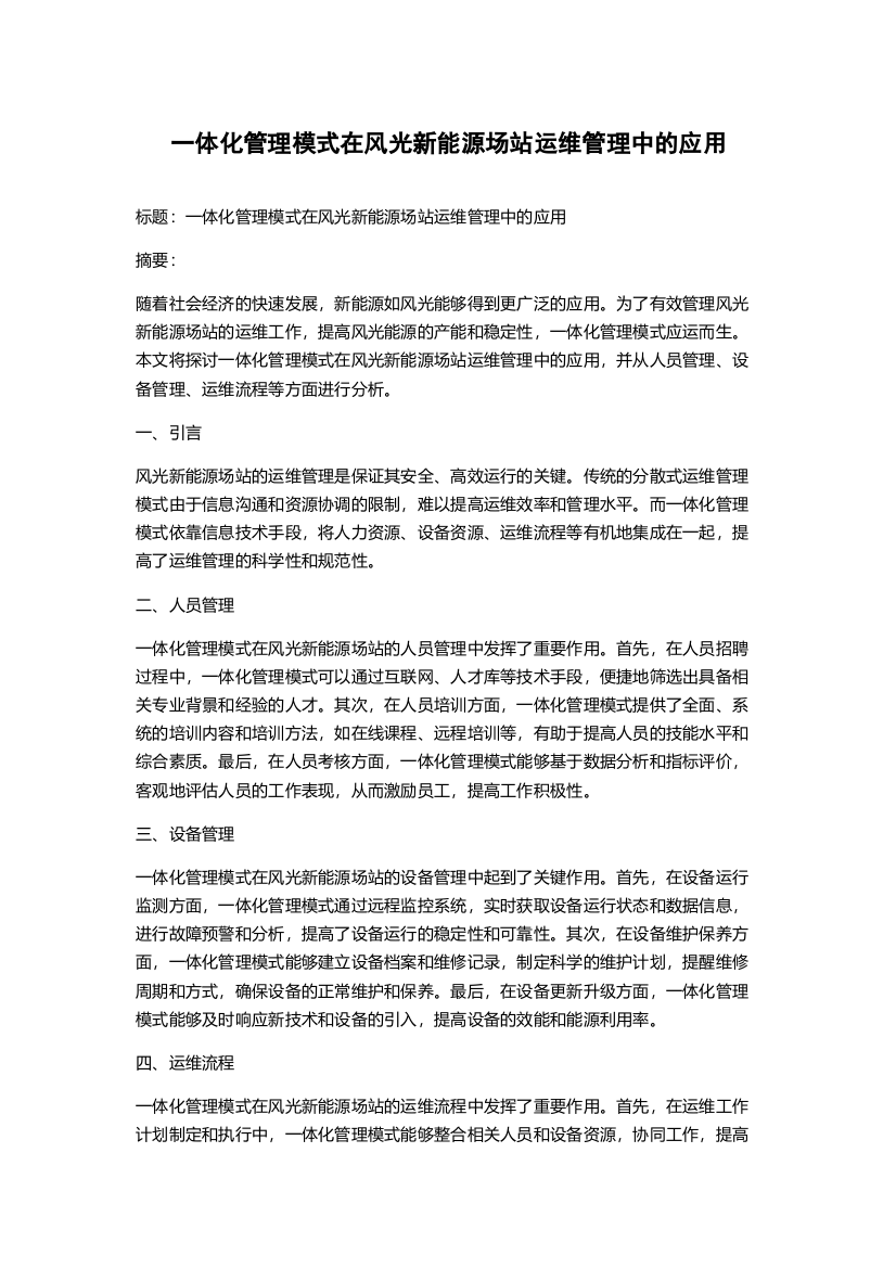 一体化管理模式在风光新能源场站运维管理中的应用