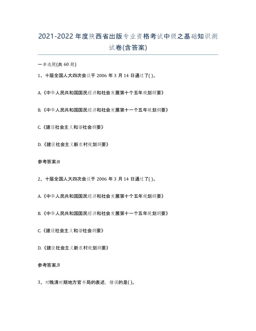 2021-2022年度陕西省出版专业资格考试中级之基础知识测试卷含答案