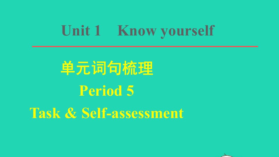 2021秋九年级英语上册Unit1Knowyourself词句梳理Period5TaskSelf_assessment习题课件新版牛津版