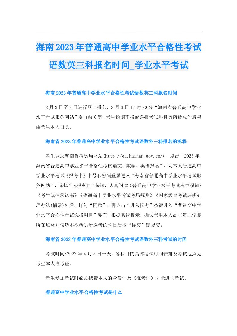 海南普通高中学业水平合格性考试语数英三科报名时间_学业水平考试