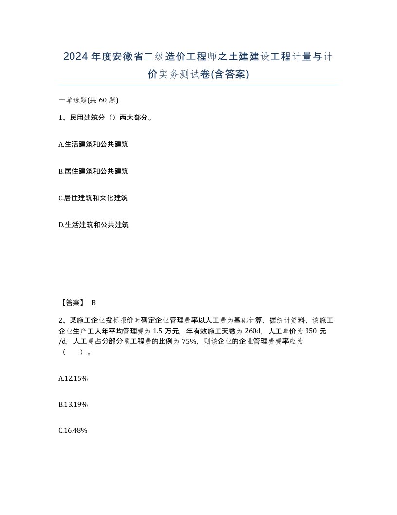 2024年度安徽省二级造价工程师之土建建设工程计量与计价实务测试卷含答案