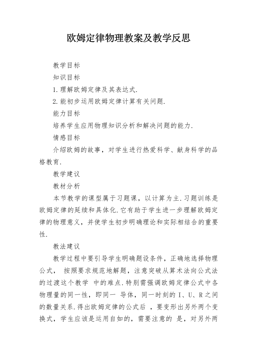 欧姆定律物理教案及教学反思