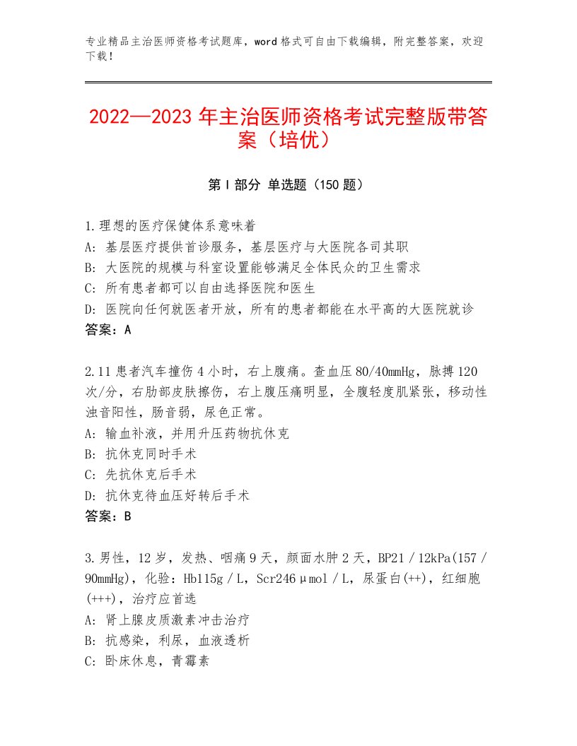 最新主治医师资格考试题库加答案