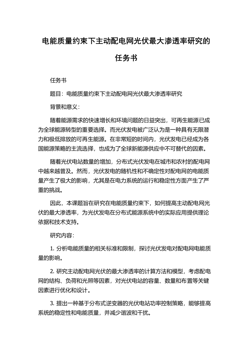 电能质量约束下主动配电网光伏最大渗透率研究的任务书