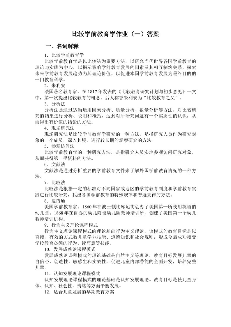 比较学前教育学作业(一)答案