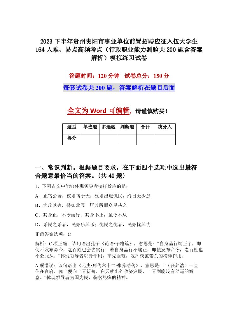 2023下半年贵州贵阳市事业单位前置招聘应征入伍大学生164人难易点高频考点行政职业能力测验共200题含答案解析模拟练习试卷