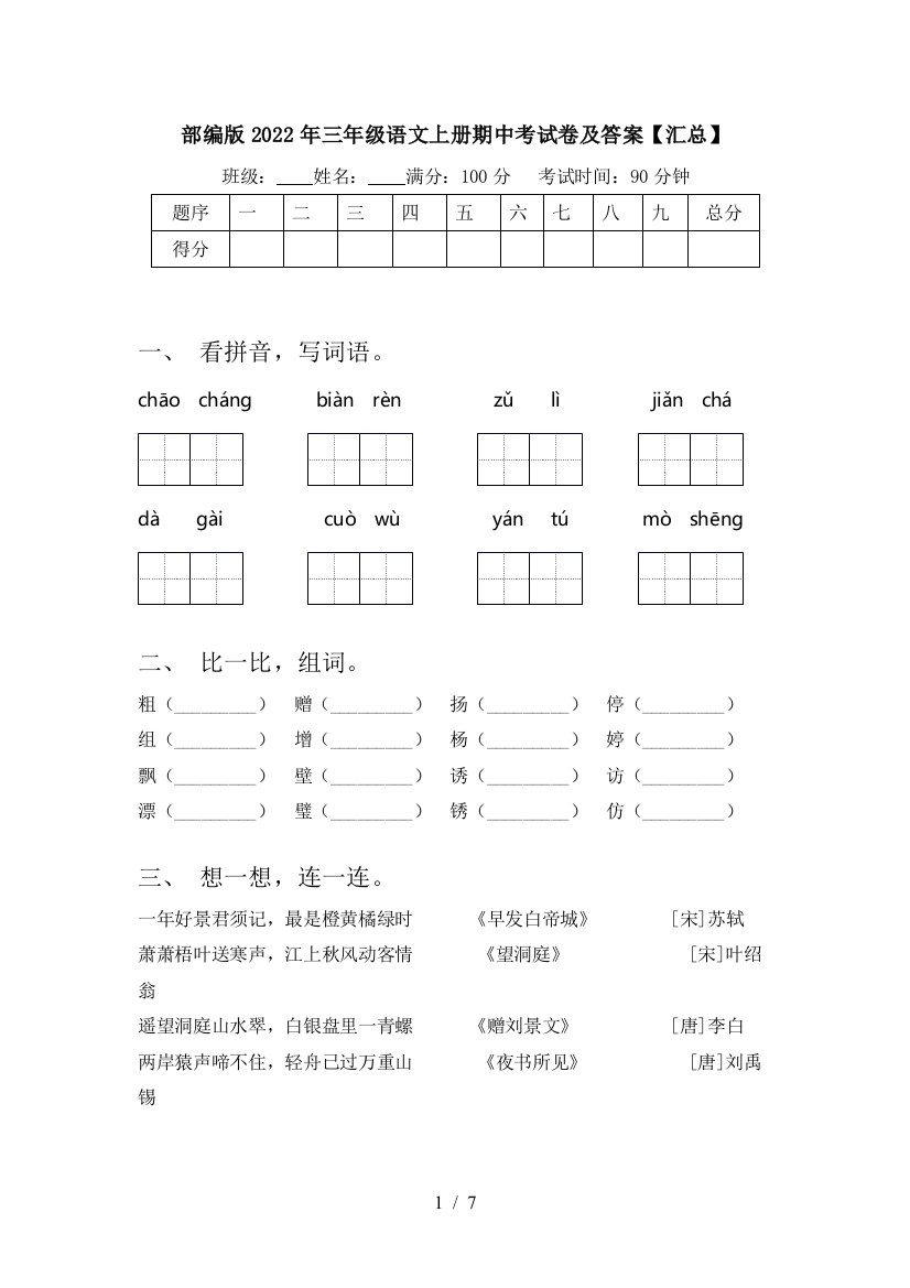 部编版2022年三年级语文上册期中考试卷及答案【汇总】