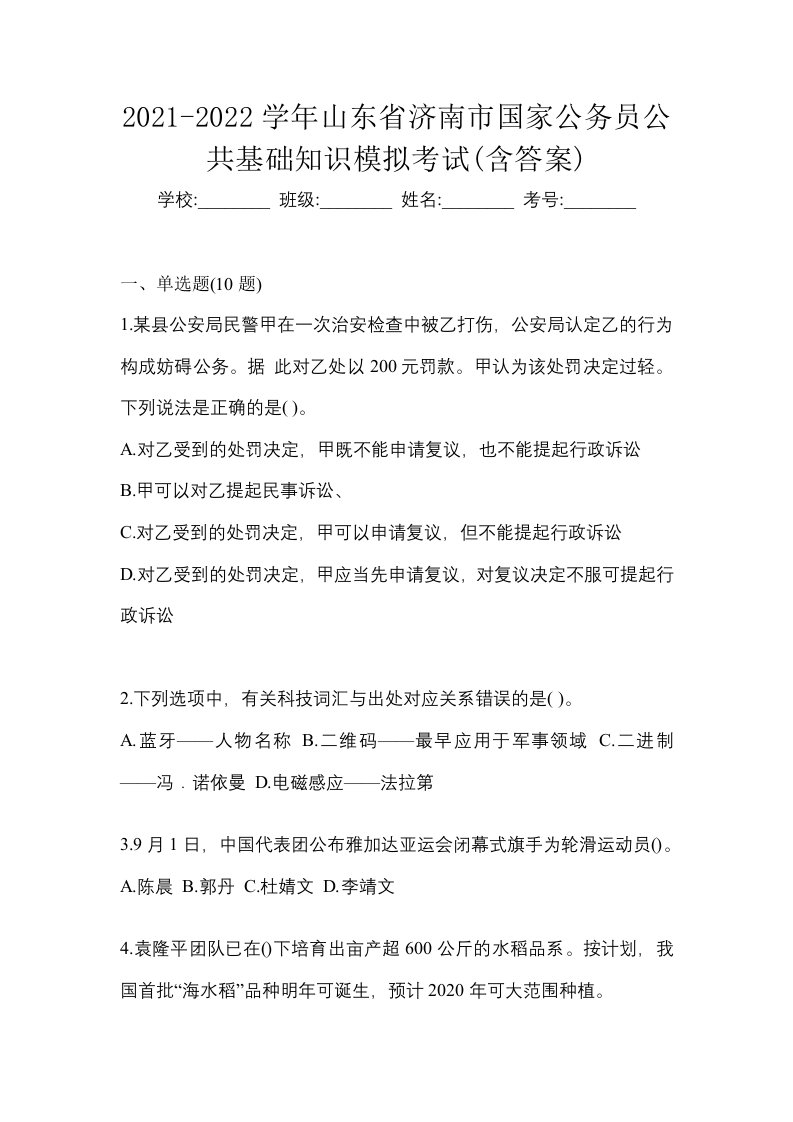 2021-2022学年山东省济南市国家公务员公共基础知识模拟考试含答案