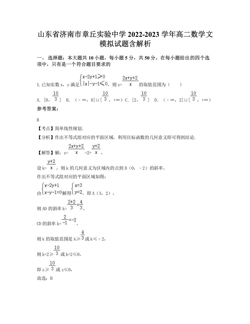 山东省济南市章丘实验中学2022-2023学年高二数学文模拟试题含解析